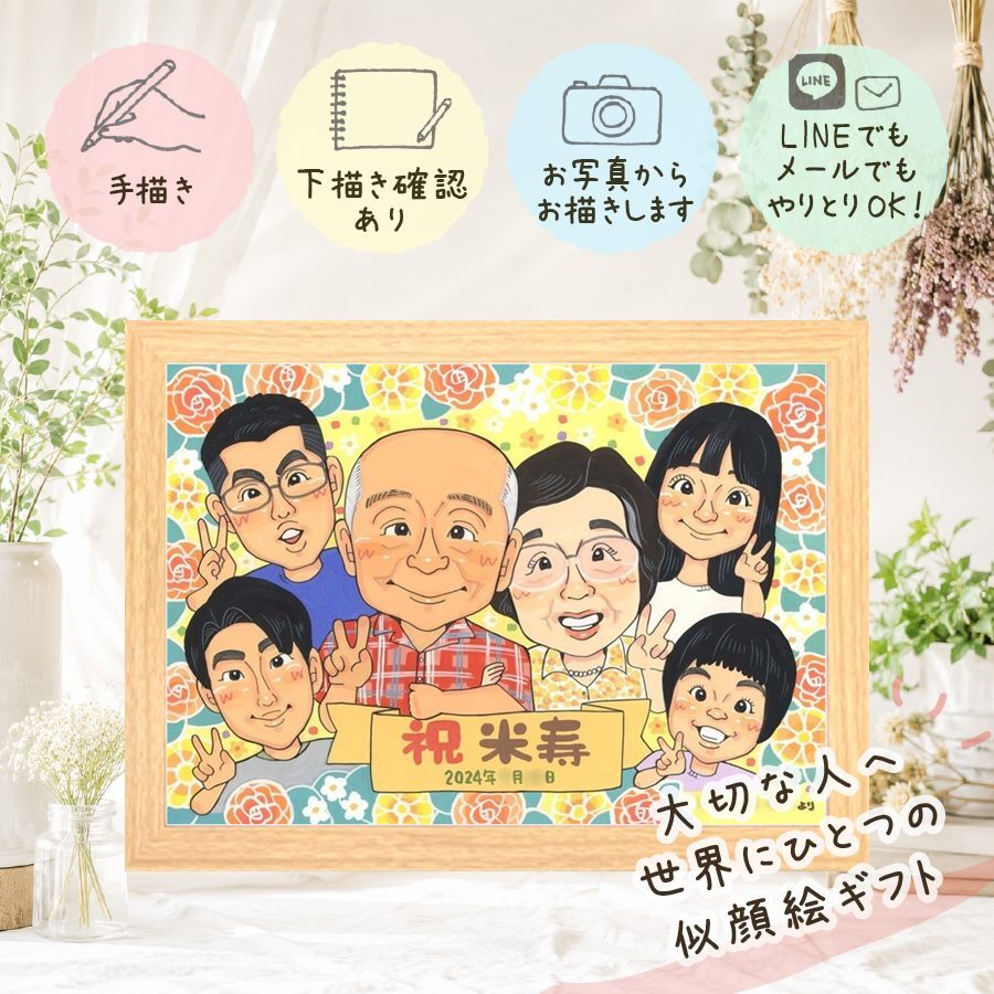 誕生日のギフトに、写真をもとに、心が和む似顔絵を描きます。 似顔絵 プレゼント 米寿 手描き 贈り物 ギフト 名入れ 誕生日 記念日 長寿 お祝い 大人数 孫 祖父母 ご両親 修正無料 名入れ 下書き確認 サプライズ 似てる そっくり 親孝行 傘寿 宝物 米寿祝い 88歳 初任給 お祝いの品 節目 キレイ 贈答品 感謝 感謝の品 結婚祝い 長寿祝い 披露宴 快気祝い バレンタインデー 傘寿祝い