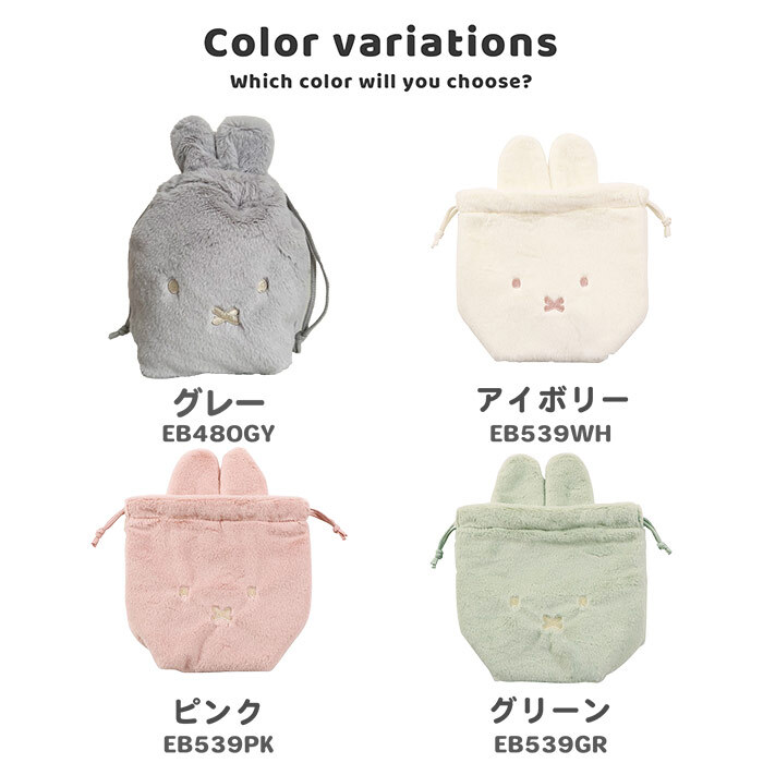 巾着ポーチ ミッフィー 巾着袋 ポーチ きんちゃく うさぎ miffy ミッフィーグッズ ミッフィーポーチ レディース フェイスシリーズ 耳つき 耳 ポーチ 小物入れ ふわふわ ファー ボア 大きめ マチあり たっぷり 収納 シンプル プレゼント クリスマス ギフト ぬいぐるみ