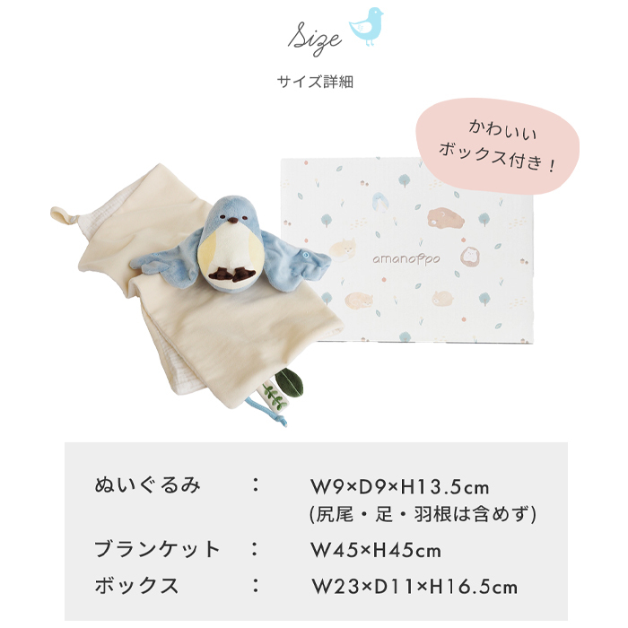 amanoppo あまのっぽ ぬいけっと ～ちいさな幸せ～ | ブランケット タオルケット 毛布 ミニ ぬいぐるみ 人形 動物 アニマル 鳥 布製 ガーゼ コットン