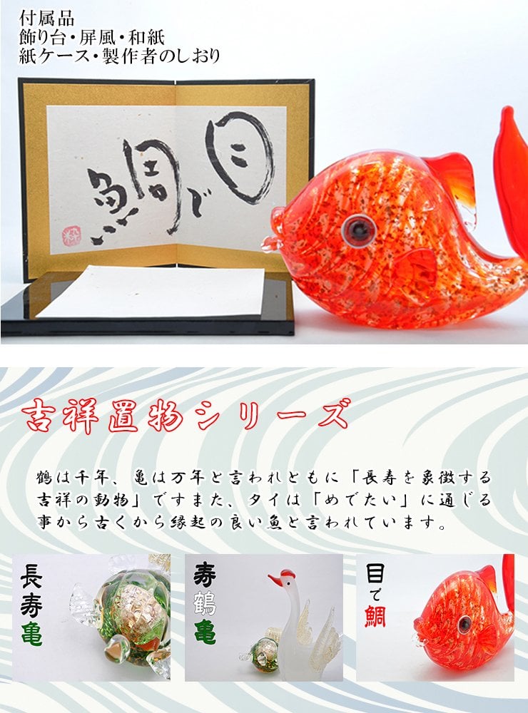 ガラスの鯛 朱色　縁起物・開運・長寿祝いに贈る職人手作りの置物