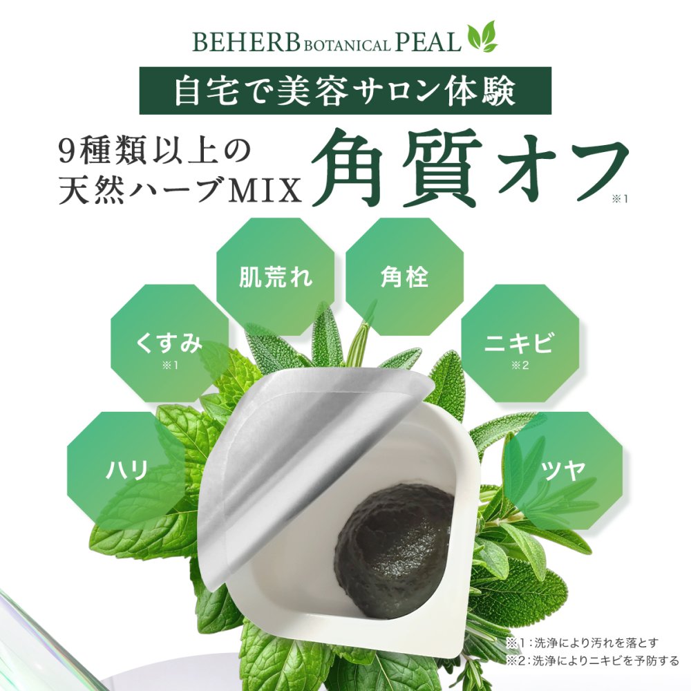 セルフハーブピーリング 【ビハーブボタニカルピール】 全額返金保証 ピーリング 自宅 セルフケア ハーブ CICA 剥離 ダウンタイム無 角質ケア 1箱8回分 個包装  by リュバンブラン