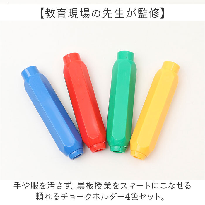 チョークホルダー 通販 チョークケース チョークカバー 黒板 教師 先生 ダストレスチョーク セット 持ち運び 授業 おしゃれ カラフル かわいい 教育現場 ノック式 手が汚れない 教室用品 軽量 プレゼンテーション用品