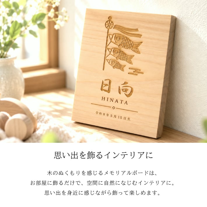 【名入れ 刻印】L5 木製命名書《かぶと/こいのぼり》(木製 命名書 名入れ 名前札 木札 オリジナル オーダーメイド お七夜 初節句 記念品 出産祝い 赤ちゃん 出産 内祝い 記念 ギフト プレゼント 家紋 ひのき 檜 ヒノキ かぶと 兜)