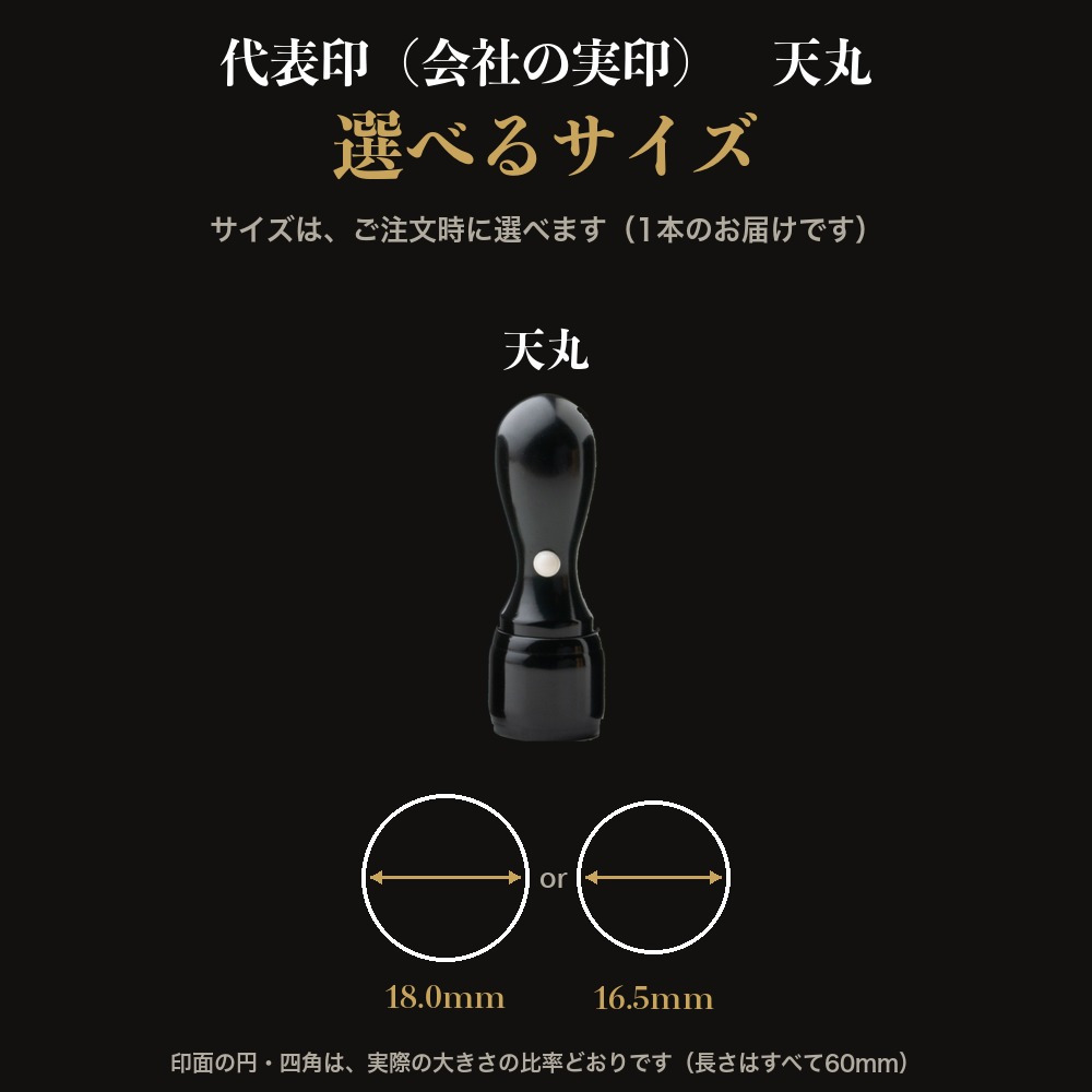 法人印鑑 黒水牛 代表印 天丸 単品 代表者印 実印 会社実印 18.0mm 16.5mm 印鑑 はんこ 会社印 法人印 会社設立 即日発送 ラッピング付き 永年保証 ギフト 開業祝い