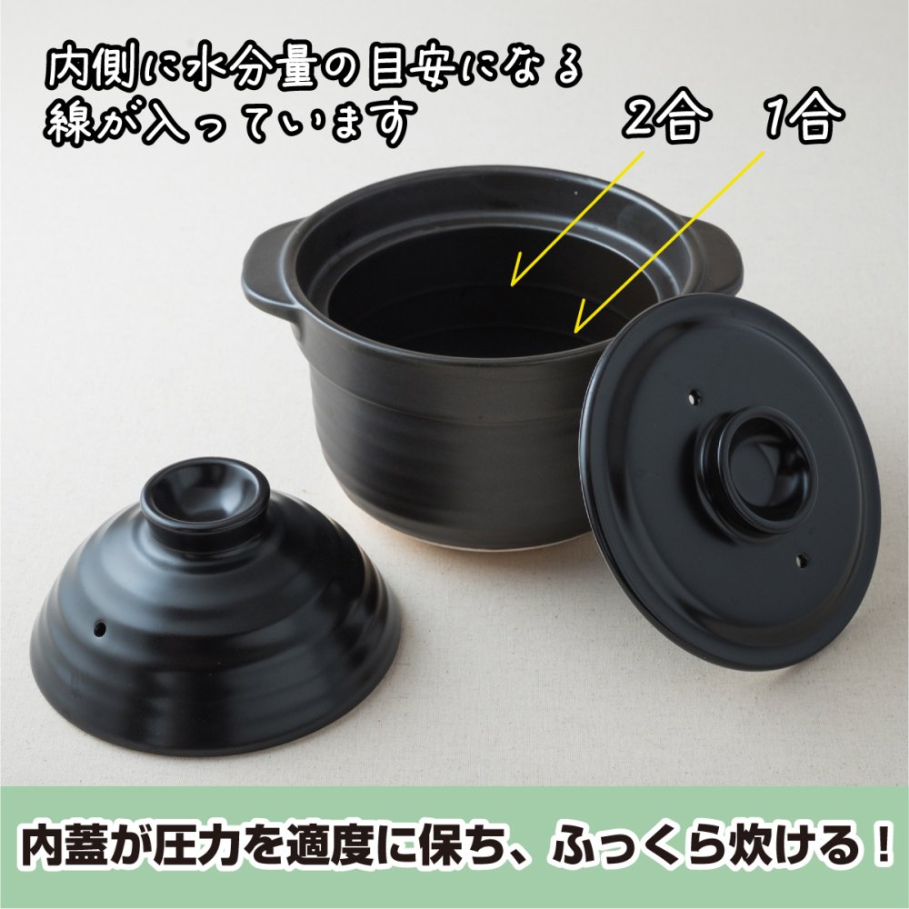 直火専用 ご飯炊き 土鍋 美濃焼 2合炊き 日本製  耐熱 直火対応 黒 ブラック おしゃれ かわいい ２人暮らし 新生活 キャンプ 引っ越祝い 誕生日 ギフト プレゼント 陶器 ラッピング対応 ギフトカード対応