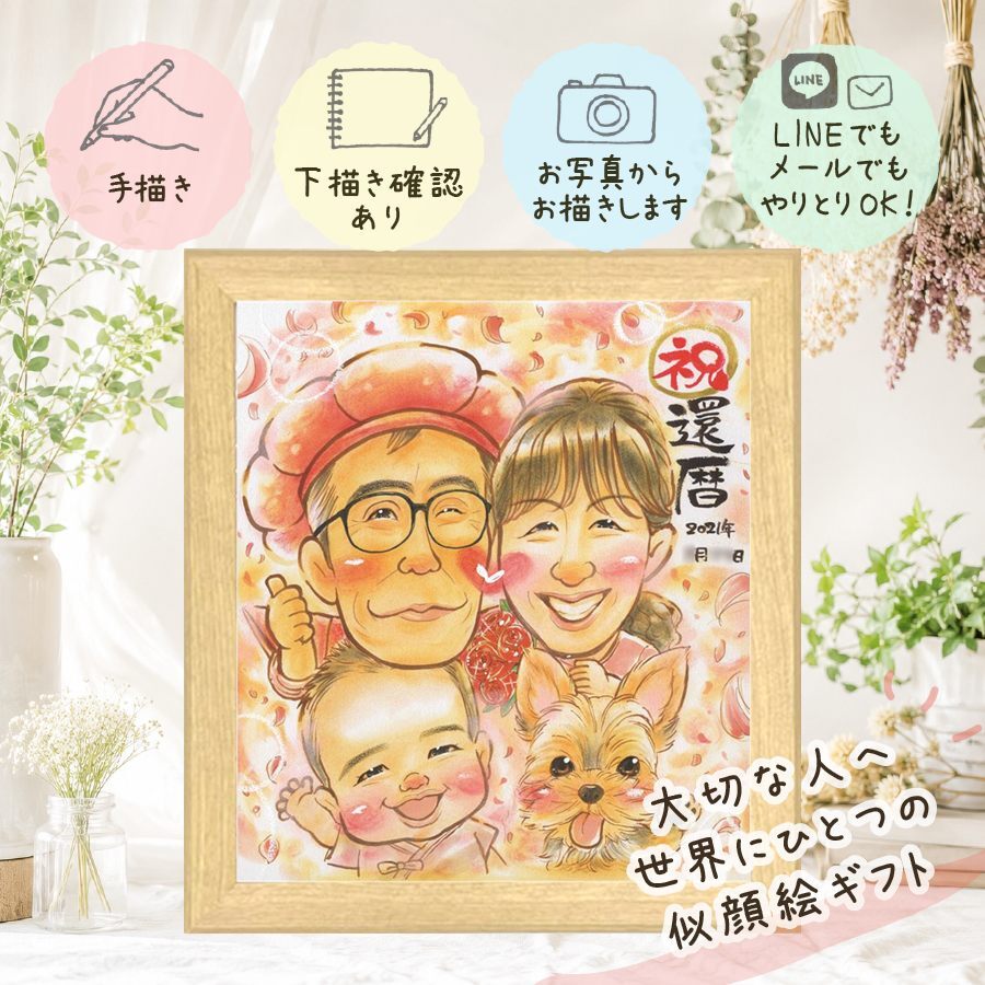 似顔絵 還暦祝い ギフト プレゼント 名入れ 手描き 贈り物 還暦 誕生日 お祝い 記念日 60歳 両親 家族 お母さん お父さん 修正無料 名入れ 下書き確認 かわいい 親孝行 喜ばれる 実績多数 還暦 思い出 60歳 長寿 感激 カラフル 百寿祝い お祝い返し 大人数 バレンタインデー 贈答品 引っ越し 感謝の品 初任給 ブライダルギフト 米寿祝い メモリアル