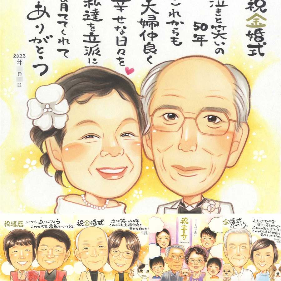 金婚式の記念に、写真を超えて、気持ちまで伝わる一枚に。下書き確認ができるので、安心して贈れます。 似顔絵 プレゼント 金婚式 名入れ ギフト 贈り物 手描き 金婚式 銀婚式 結婚記念日 おじいちゃん 祖母 おばあちゃん 夫婦 家族 名入れ 修正無料 下書き確認 似てる 宝物 そっくり 一生もの 50周年 長寿 親孝行 感謝 結婚記念日 サプライズ メモリアル 快気祝い メモリアルギフト