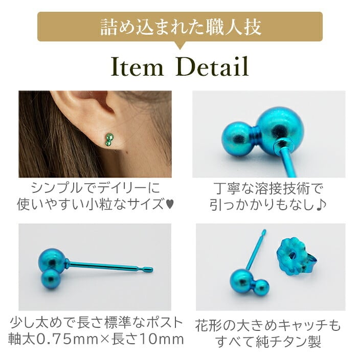 セカンドピアス チタン つけっぱなし 純チタン 丸玉 2連 ダブルボール 金属アレルギー 日本製 ポスト 軸太0.75mm 長さ10mm 全8色 全品1個ずつバラ売り 医療用 おすすめ かわいい シンプル 小さめ ミニ 極小 人気 プレゼント