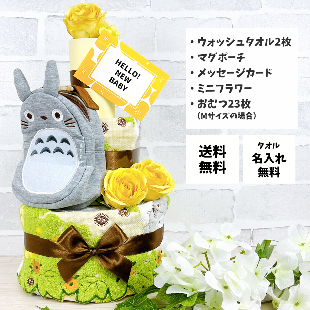 おむつケーキ 2段 トトロ ジブリ ネコバス タオル ガラガラ ポーチ 送料無料 名入れ 出産祝い ベビーギフト 男の子 女の子 赤ちゃん プレゼント お祝い ダイパーケーキ おむつタワー かわいい 実用的 おしゃれ インスタ映え パンパース【送料無料(一部地域除く)】