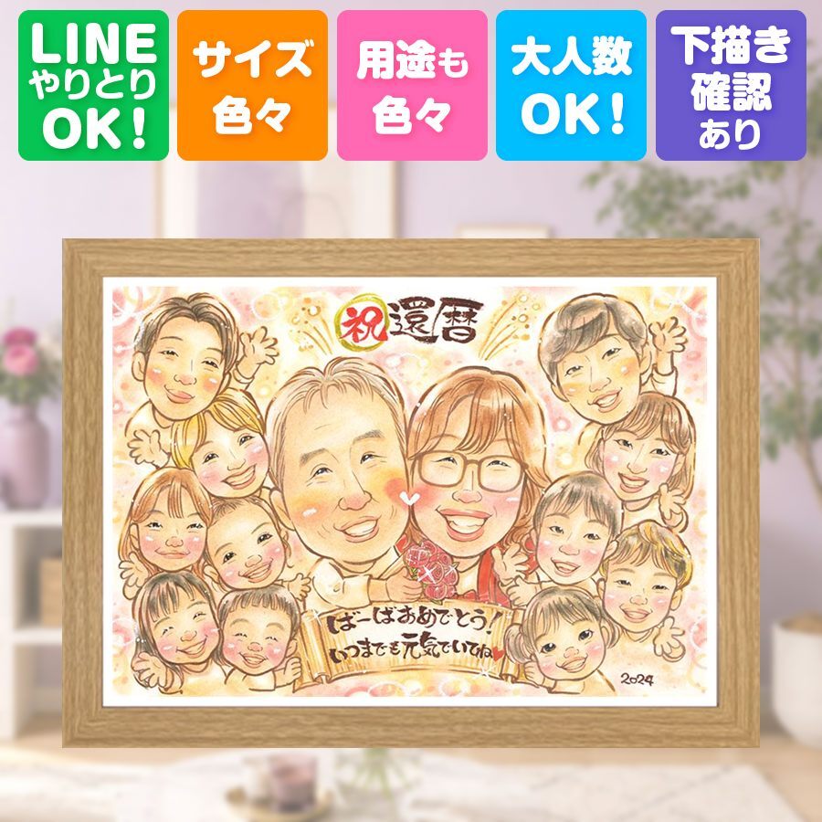 記念日の贈り物に、似顔絵でお祝いに花を添えませんか。 還暦 プレゼント 似顔絵 ギフト 贈り物 手描き 名入れ 記念日 敬老の日 お祝い 長寿 大人数 家族 ご両親 祖父母 下書き確認 修正無料 名入れ 一生もの そっくり 似てる 親孝行 60歳 還暦祝い 古希 宝物 ウェディングギフト 闘病中の方への励まし 古希祝い 感動 長寿祝い お祝いの品 ハロウィン メモリアルギフト 同窓会 感謝の品
