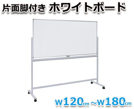 ホワイトボード 脚付き 片面 横型固定式 マグネット対応 アルミ枠 1200 120cm 白板 white board ウォール スチール マグネットボード 壁際 掲示板 無地 足付きホワイトボードミーティング 教室 学校