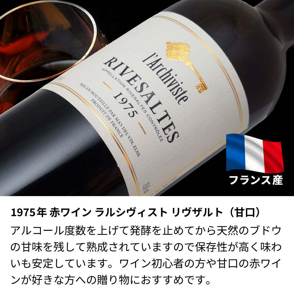 1975年 名前入り彫刻 生まれ年 赤ワイン ラルシヴィスト リヴザルト 甘口 昭和50年 名入れ 誕生日プレゼント ワインセット 木箱入【送料無料】