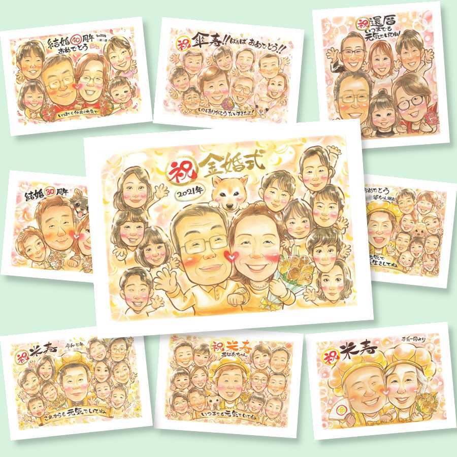 金婚式のギフトに、贈った後の反応までうれしい似顔絵です。修正無料・下書き確認付き。安心してご注文いただけます。 似顔絵 金婚式 贈り物 手描き プレゼント 名入れ ギフト 金婚式 銀婚式 結婚記念日 大人数 夫婦 祖母 おじいちゃん 家族 おばあちゃん 下書き確認 修正無料 名入れ かわいい そっくり 似てる 宝物 長寿 感謝 結婚記念日 親孝行 50周年 闘病中の方への励まし 同窓会 米寿祝い