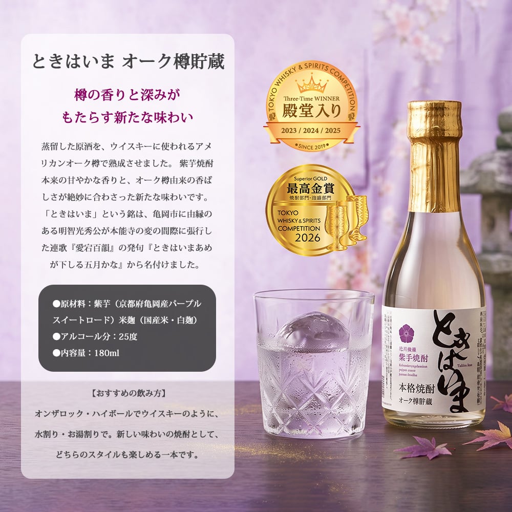 敬老の日 プレゼント 京都 焼酎 飲み比べ 3本セット 亀岡蒸留所 古都の煌 古都の煌長期貯蔵 ときはいま オーク樽貯蔵 各180ml 京都亀岡産 紫芋焼酎 25度 30度 25度 ギフト 贈り物 父の日 お歳暮 お中元 誕生日 お祝い プレゼント 京都産 紫芋焼酎