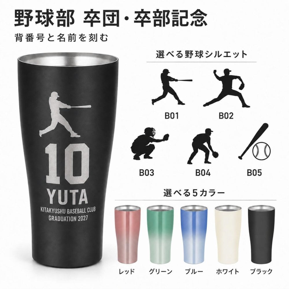 名入れ サーモス 真空断熱タンブラー 420ml 野球 卒団記念 卒部記念 背番号 名前入り 選べるシルエット チーム名 少年野球 部活 監督 コーチ ギフト 食洗機対応 THERMOS JDY-421C