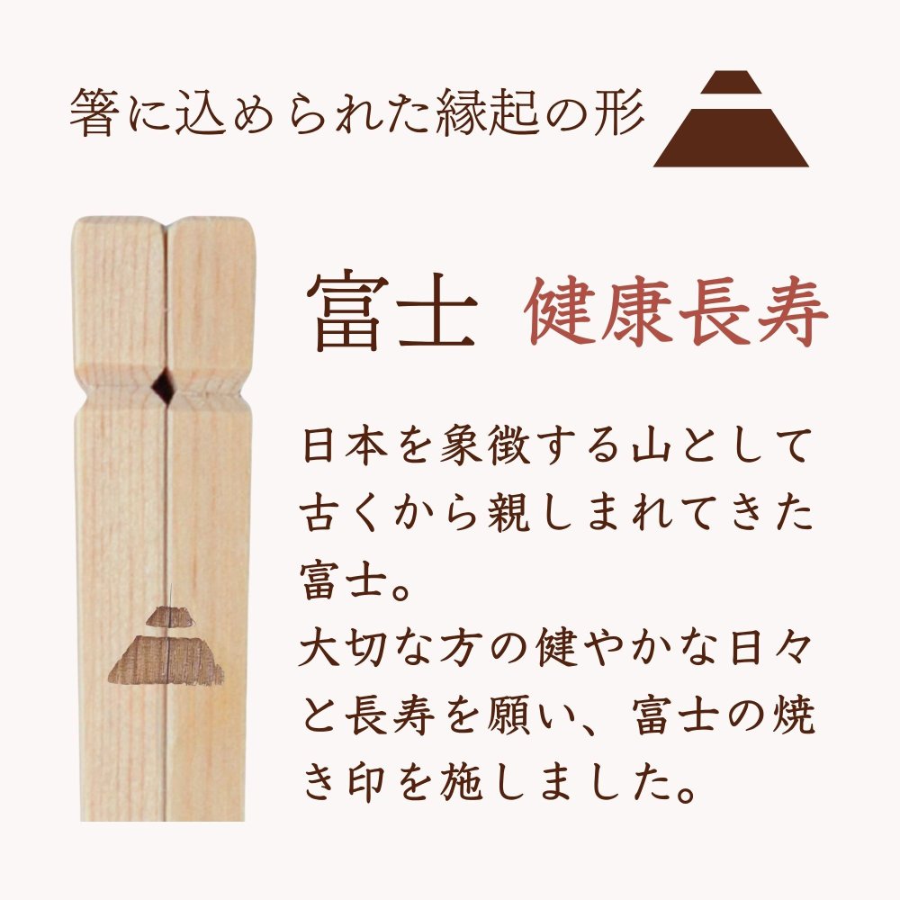 三宝縁起箸 健康長寿（富士）