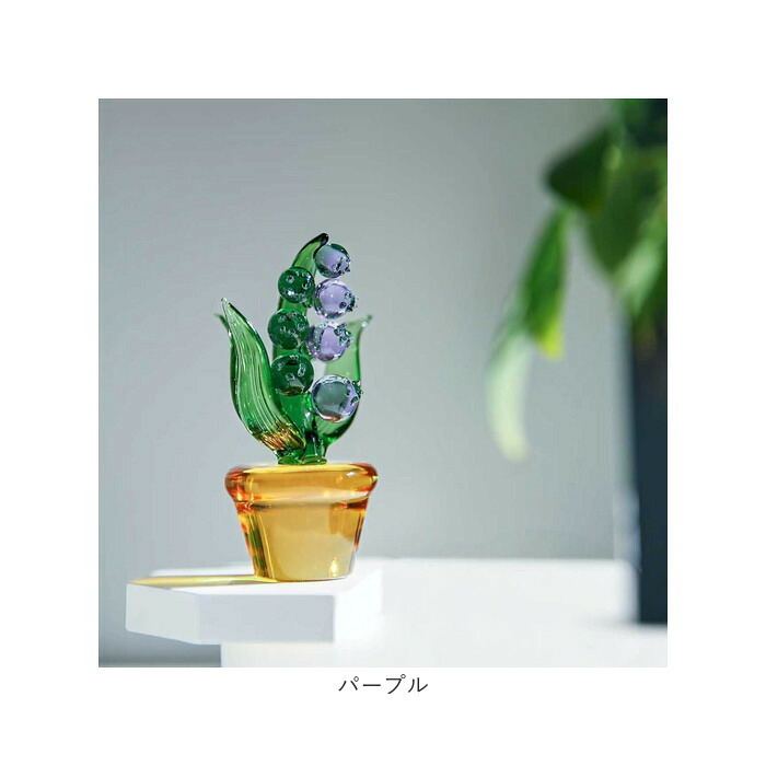 鈴蘭 ガラス細工 幸せ運ぶ 通販 スズラン オブジェ ガラス ミニチュア 装飾品 飾り 置物 お花 植物 かわいい インテリア 贈り物 ギフト リビング 玄関 おしゃれ 母の日 北欧風 雑貨 卓上 寝室