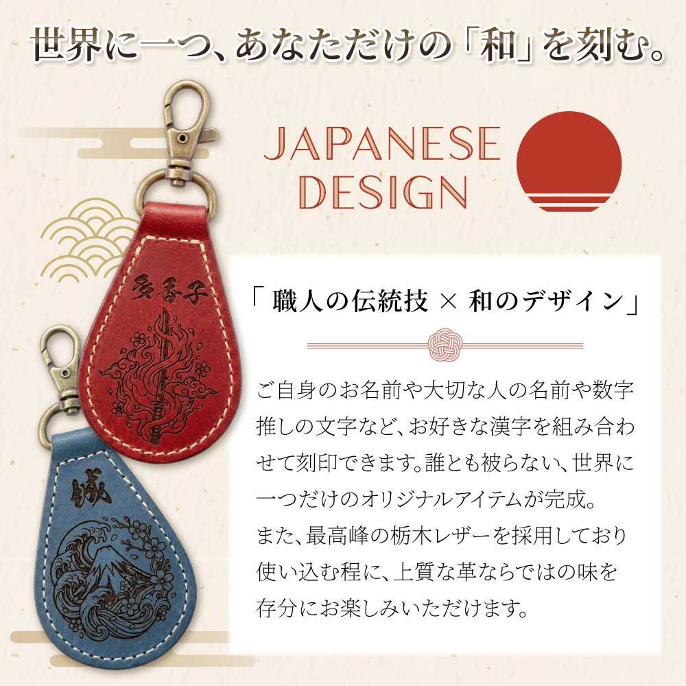【送料無料 名入れ無料】 日本製 栃木レザー 名入れ 和柄 キーホルダー 本革 日本製 キーリング 漢字 刻印 名入れギフト メンズ レディース おしゃれ 刀 和風 お土産 外国人 プレゼント ギフト 推し活 推し オリジナル レザー ペア お揃い 記念品 誕生日 父の日 母の日 こどもの日 クリスマス 