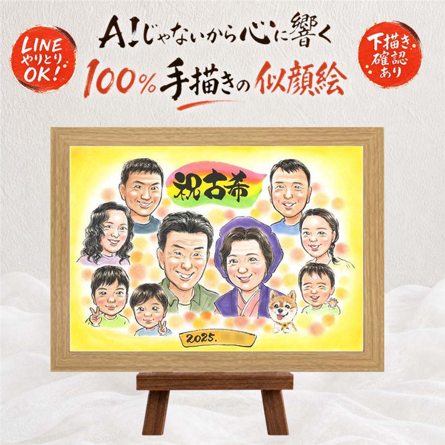 古希 贈り物 似顔絵 名入れ 手描き ギフト プレゼント 古希 長寿 誕生日 70歳 長寿祝い 大人数 家族 お母さん お父さん 両親 名入れ 下書き確認 修正無料 かわいい 実績多数 親孝行 喜ばれる 70歳 長寿祝い 思い出 オーダーメイド ウェディングギフト お祝いの品 米寿祝い 結婚祝い 二次会 感謝の品 記念日 大量注文 オリジナル 節目 カラフル