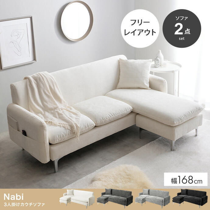 ソファベッド 3人掛けソファ カウチソファ フロアソファ ローソファ ナビ Nabi セット コーナー L字 I字 3P 2人 2P コンパクト 小さめ 左右対応 来客 肘置き 脚付き リビング ダイニング 同棲 ソファ ソファー 幅168 高級感 綿 新生活