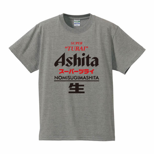 【5001】おもしろTシャツ パロディ 【スーパーツライ Ashita 明日】 誕生日 プレゼント お祝い お酒好き ギフト ネタTシャツ ジョーク 面白い 送別会 歓送迎会 景品 綿100%