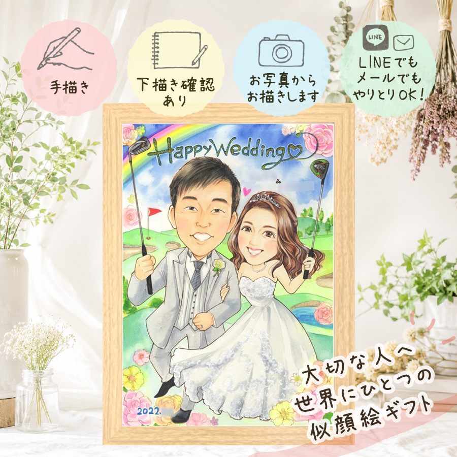 似顔絵 プレゼント 結婚祝い 名入れ ギフト 手描き 贈り物 結婚式 結婚祝い ウェルカムボード 婚礼 ウェディング 新婦 カップル 新郎 両親 修正無料 下書き確認 名入れ 似てる そっくり サプライズ 宝物 思い出 一生もの ウェディング ブライダル カラフル バレンタインデー オリジナル 贈答品 感謝の品 記念日 感謝 ウェディングギフト ハロウィン 引っ越し