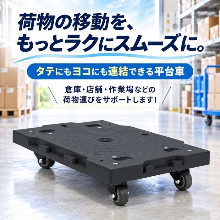 連結できる 平台車 耐荷重 100kg 台車 連結可能 折りたたみ 荷物台車 手引きキャリーカート 重量物 リフト パレット 移動 ラクラク 倉庫 物置 工場 在庫 移動 手動 搬送 搬入 重量屋 重量物運搬 機械 据え付け 送料無料 新発売 新製品
