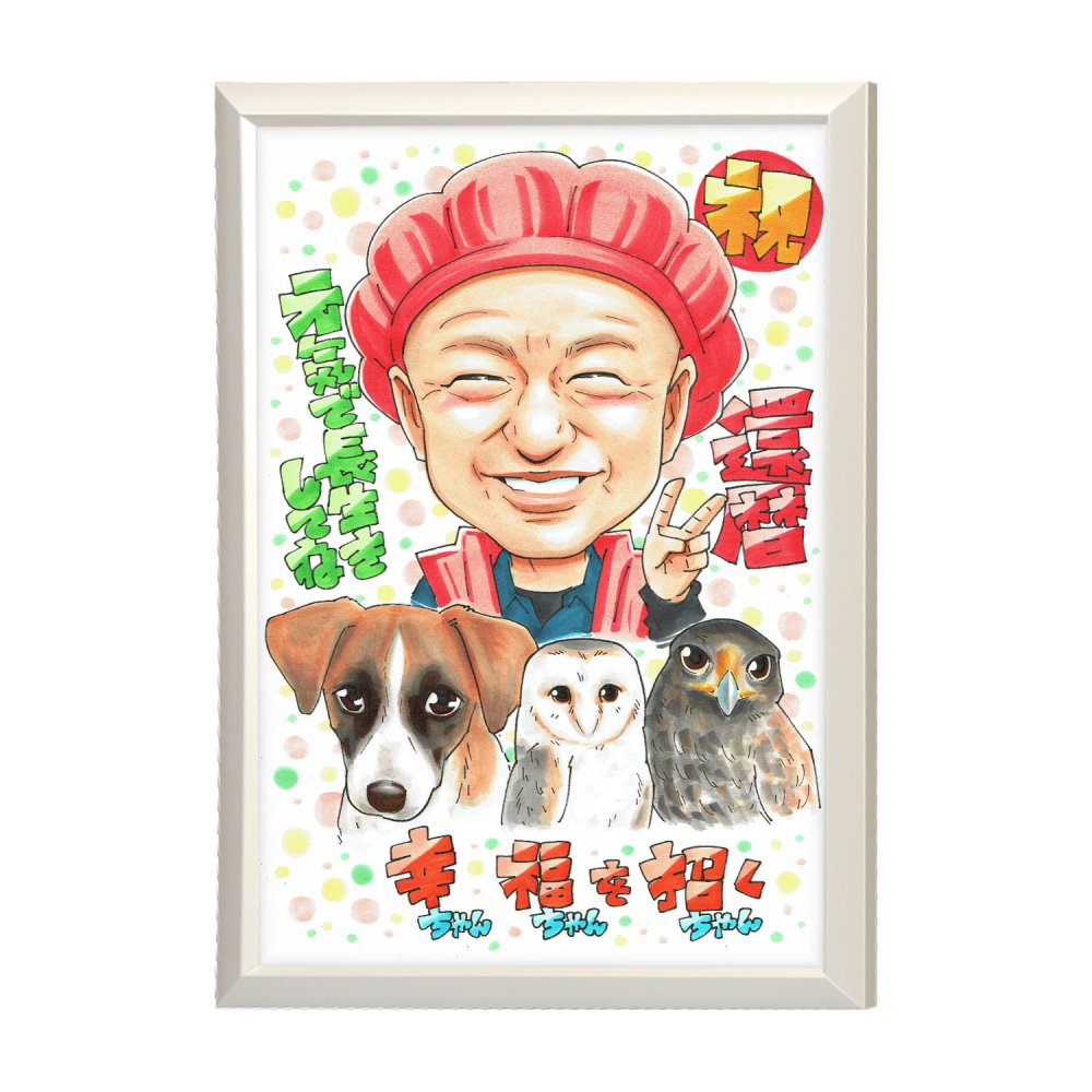 還暦祝い 男性 プレゼント 似顔絵 60歳 父 愛犬 犬3匹と一緒に 手描き 手書き 名入れ 送料無料｜サプライズ 記念品 オーダーメイド 世界に一つ ギフト