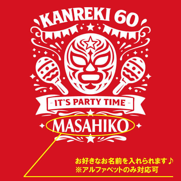 5214【名入れ無料】IT's PARTY TIME マスクデザイン パーカー サイズ S～3L 背ネーム 還暦祝い 還暦お祝い プレゼント おもしろTシャツ 文字入り 誕生日 父の日 母の日 日本語 定年退職祝い 男性 女性 メンズ ギフト ちゃんちゃんこ プロレス好き マスクマン