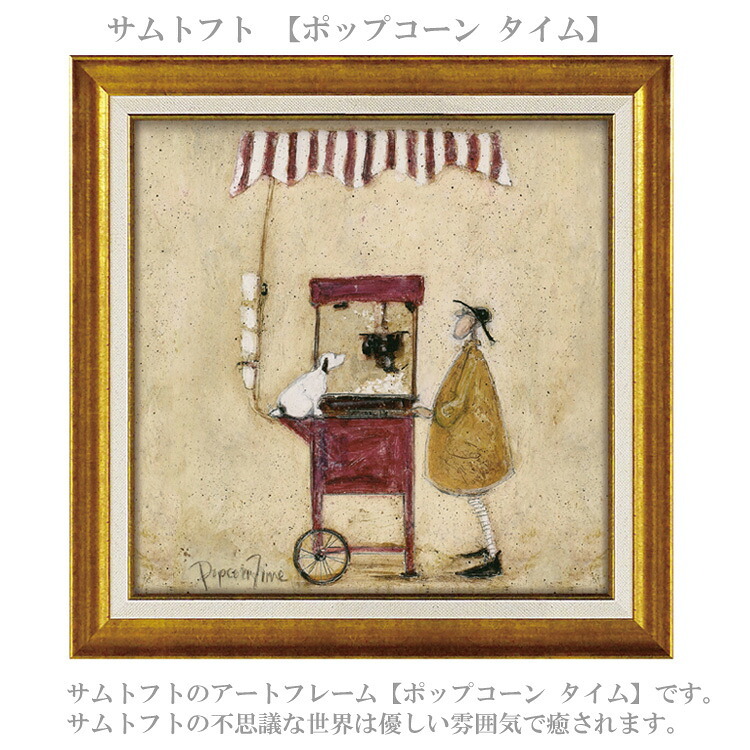 サムトフト ポップコーン タイム ST-08134 Mサイズ アートフレーム 絵画 犬 人物 ギフト アート おしゃれ 北欧 インテリア お部屋