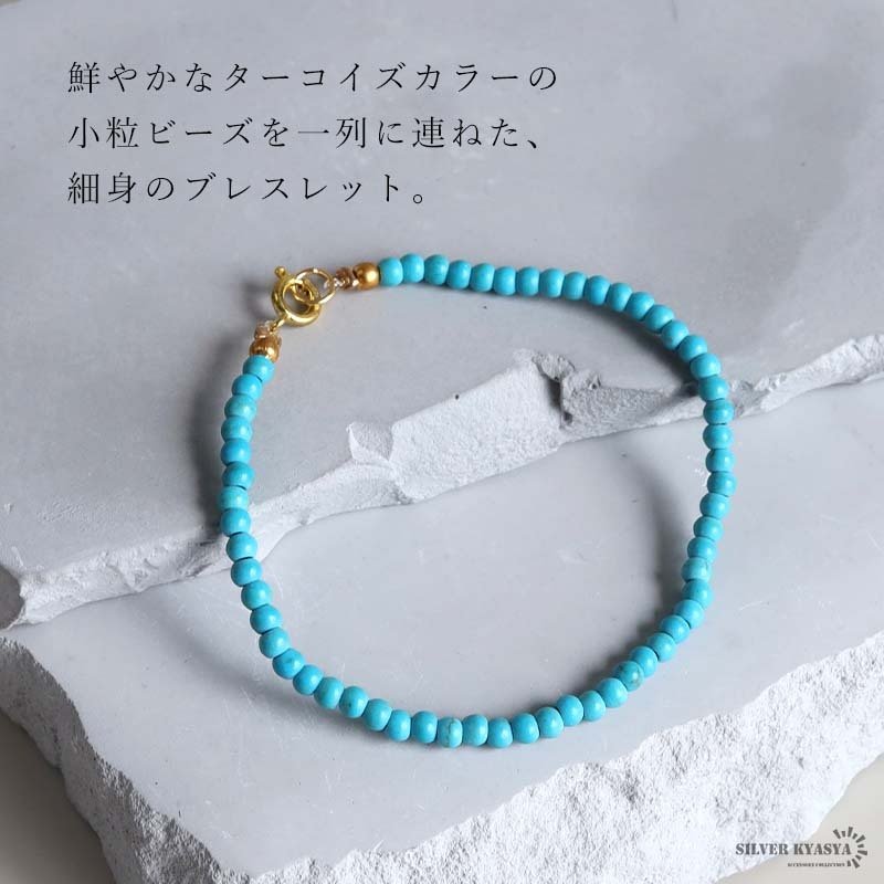 ターコイズブレスレット 細身 ビーズ レディース アクセサリー 腕輪 小粒 丸玉 ブルー 青 水色 華奢 シンプル 上品 きれいめ カジュアル 大人 女性 おしゃれ 手元コーデ デイリー 普段使い 重ね付け 夏 海 リゾート 人気
