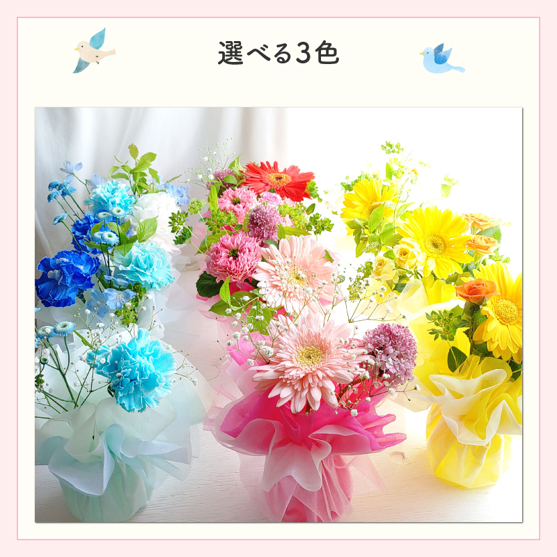 【花瓶いらずのミニブーケ】【選べる3色】【Sサイズ】そのまま飾れる 到着日指定可 最短翌日お届け スタンドブーケ スタンディングブーケ 誕生日 結婚祝い 出産祝い 還暦祝い 退職祝い 結婚記念日 引っ越し祝い 新築祝い 産休祝い 開業祝い 開店祝い 記念日 周年祝い お祝い 快気祝い 新築祝い お見舞い ペットのお悔やみ お悔やみ センスがいい フラワーギフト　生花 ミニブーケ　花束 生花