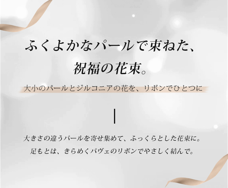 パールブーケ&リボン ブローチ コーヒーゴールド 華やか 結婚式 パーティー フォーマル プレゼント ギフト 専用ケース付