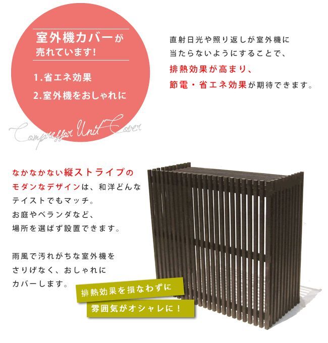 モダンエアコン室外機カバー 縦ストライプ 送料無料 室外機 簡単組立 省エネ 節約 ボックス 柵 枠 屋外 ガーデニング 目隠し 境目 木製 天然木 園芸 ダークブラウンホワイト