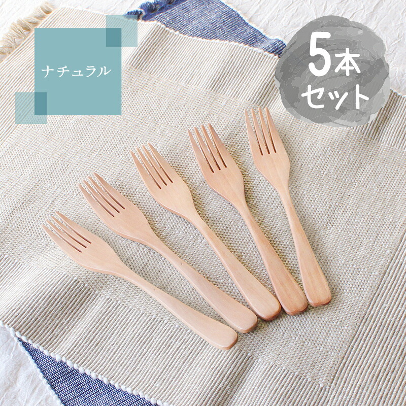 フォーク 木製 カトラリー カトラリーセット 5本セット おしゃれ 木 18.7cm サラダフォーク パスタフォーク 大きめ 天然木製 ナチュラル 和食器 木目 シンプル 大人 大 かわいい
