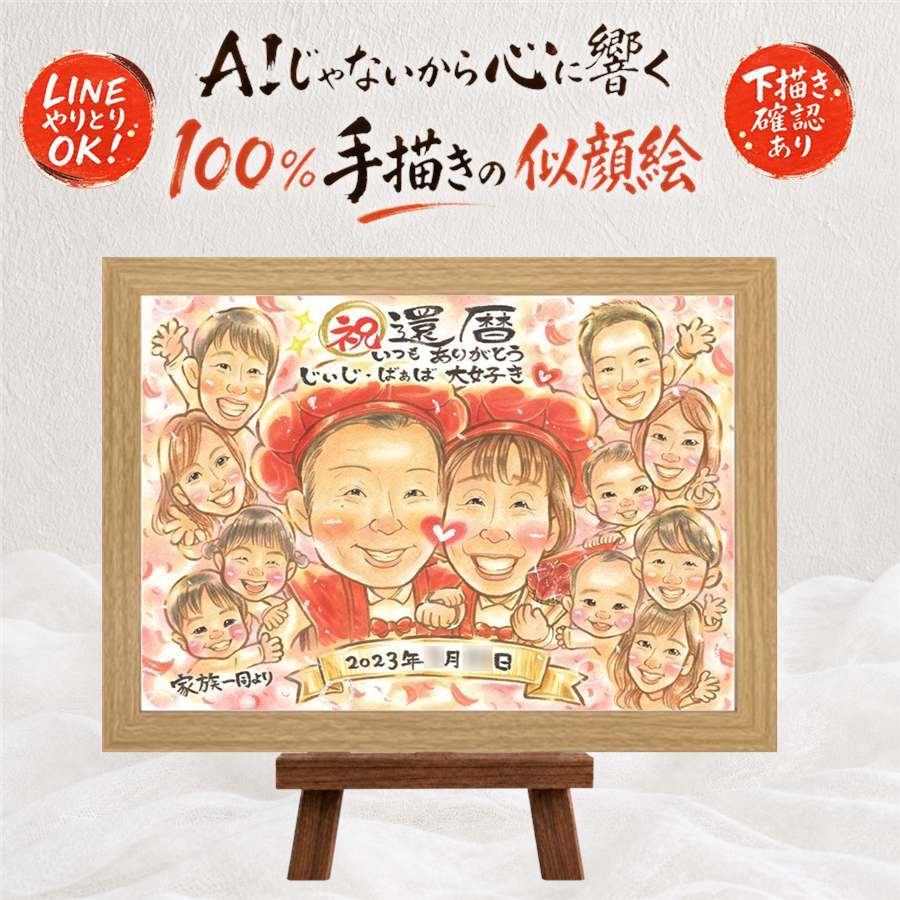 還暦祝い 贈り物 似顔絵 プレゼント 名入れ ギフト 手描き 還暦 誕生日 記念日 60歳 お祝い 大人数 お母さん 両親 家族 お父さん 修正無料 下書き確認 名入れ 似てる 宝物 サプライズ かわいい 還暦 思い出 60歳 長寿 初任給 ウェディングギフト 二次会 同窓会 感謝 イラスト キレイ 引っ越し 米寿祝い お祝いの品 節目 カラフル 喜ばれる 色紙