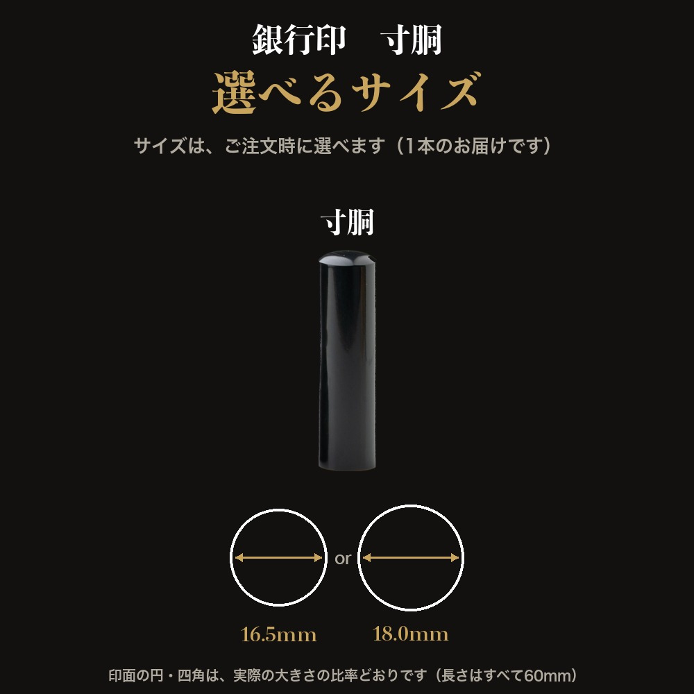 法人印鑑 黒水牛 銀行印 寸胴 単品 16.5mm 18.0mm 印鑑 はんこ 会社印 法人印 会社設立 即日発送 ラッピング付き 永年保証 ギフト 開業祝い