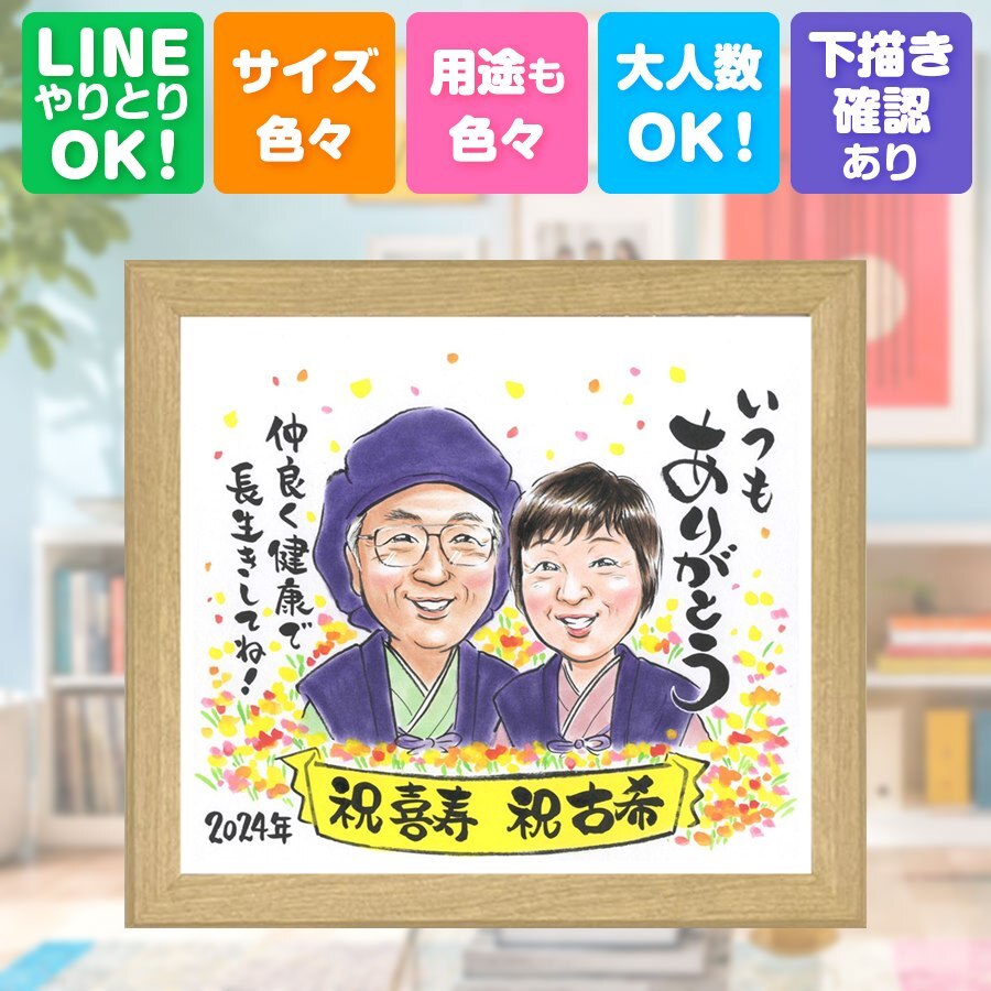 誕生日のお祝いに、見た瞬間に、思わず笑顔になる似顔絵です。 贈り物 似顔絵 古希 プレゼント 名入れ 手描き ギフト 誕生日 敬老の日 記念日 お祝い 長寿 祖父母 家族 ご両親 修正無料 下書き確認 名入れ 一生もの 喜ばれる 宝物 似てる 傘寿 70歳 古希祝い 宝物 大人数 お祝いの品 サプライズ メモリアルギフト 引っ越し 初任給 二次会 おしゃれ 感激 キレイ 米寿祝い ホワイトデー