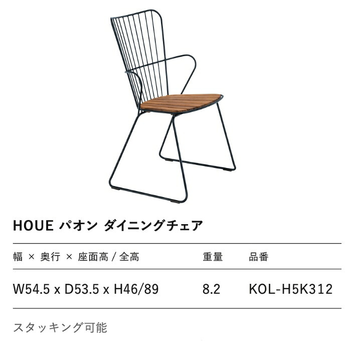 ガーデンチェア おしゃれ 屋外 椅子 ハイバック 肘付き デザイナーズ HOUE ホウエ パオン ダイニングチェア 竹 木製座面 スタッキング デンマークデザイン 北欧 ガーデンファニチャー 屋外用 テラス ベランダ ウッドデッキ カフェ 店舗 雨ざらし