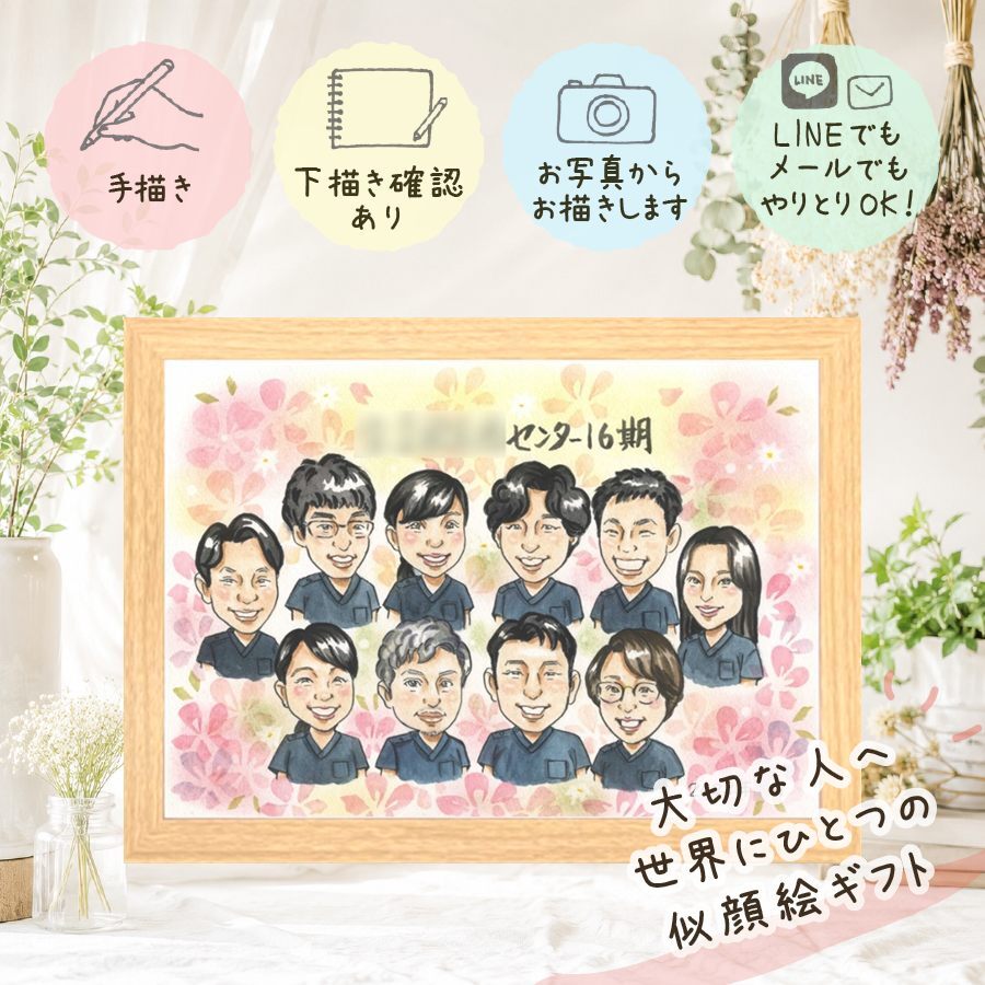 似顔絵 ギフト 卒業祝い 手描き 贈り物 プレゼント 名入れ 卒業 卒園 高校 誕生日 お祝い 大学 記念 入学 大人数 子供 男の子 女の子 先生 下書き確認 修正無料 名入れ 宝物 かわいい 親孝行 サプライズ 学校 思い出 入学祝い 家族 闘病中の方への励まし ホワイトデー キレイ 贈答品 クリスマス 感激 披露宴 喜ばれる イラスト 傘寿祝い 還暦祝い