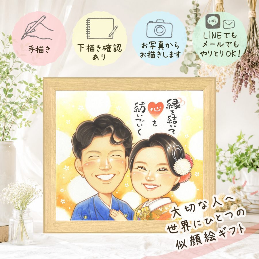 結婚記念日のお祝いに、見るたびに思い出が蘇る似顔絵です。 プレゼント 結婚祝い 似顔絵 贈り物 手描き ギフト 名入れ 結婚記念日 記念 挙式 ウェルカムボード お祝い 友達 カップル 友人 家族 同僚 下書き確認 修正無料 名入れ そっくり 親孝行 一生もの 宝物 一生もの 結婚式 宝物 ウェディング 白寿祝い 引っ越し メモリアルギフト ハロウィン 節目 百寿祝い 喜寿祝い 快気祝い 傘寿祝い