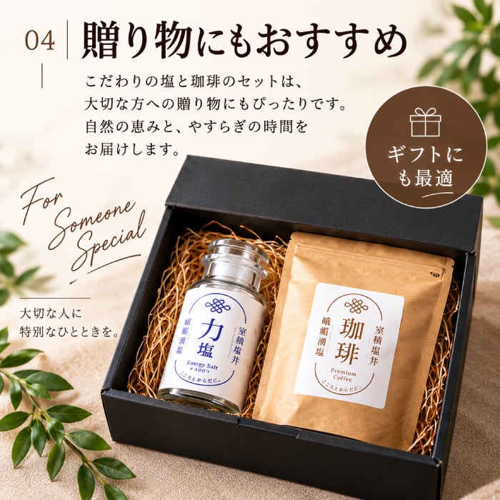 力塩 塩焙煎珈琲 セット 山口県 光市 室積 塩 コーヒー 珈琲 海水塩 調味料 コーヒー豆 ご当地 お取り寄せ ギフト プレゼント 贈り物 自宅用 食品 詰め合わせ お中元 御中元 父の日 母の日 アイス ギフト 贈り物 フルーツ スイーツ プレゼント お菓子 内祝い 誕生日 香典