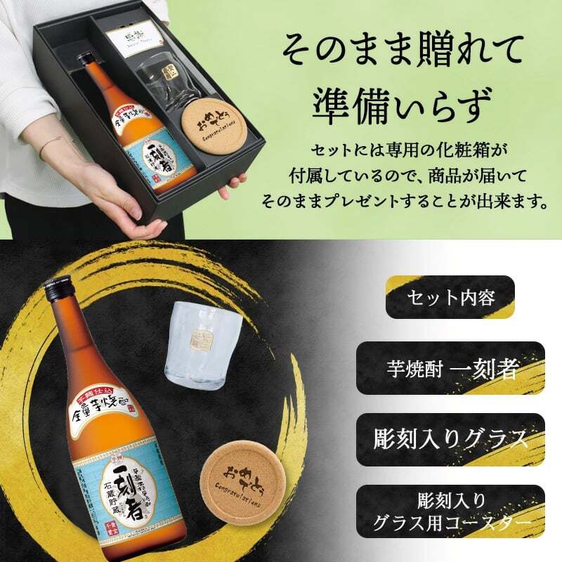 一刻者 名入れ 芋焼酎 720ml ロックグラスセット お酒 焼酎 名前入り プレゼント ギフト 面白い センス 定年退職 還暦祝い 退職祝い 男性 女性 お祝い 古希 喜寿 傘寿 米寿 卒寿 白寿 百寿 敬老の日