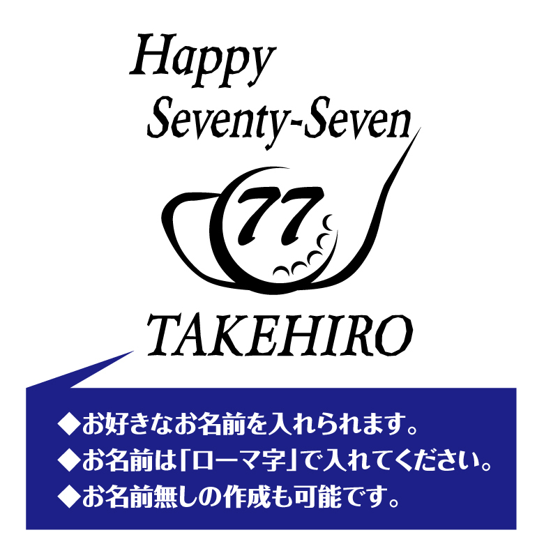 【名入れ】喜寿祝い 長袖 Tシャツ 【ゴルフ B】 ドライTシャツ 77歳のお祝い 誕生日 プレゼント ギフト 男性 女性 メンズ レディース 名入れ無料 お祝い サプライズ 記念品