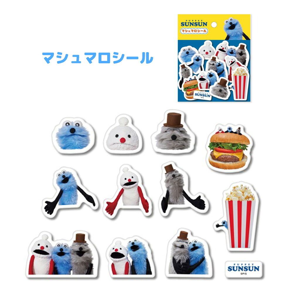 【メール便配送】立体シール ぷくぷくシール ぷっくりシール 3Dシール パペットスンスン [ パペットスンスン マシュマロシール ] ノンノン ゾンゾン シール ステッカー 文具 手帳デコ 子供 男の子 女の子 誕生日 クリスマス プレゼント ギフト