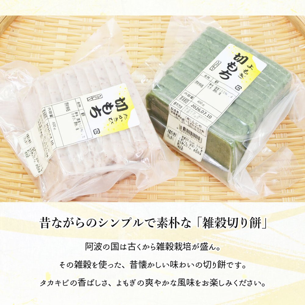 阿波の雑穀切り餅 詰め合わせ 800g よもぎ餅 タカキビ餅 ふじや 徳島県産 雑穀餅 おもち 切りもち 和菓子 田舎餅 徳島産 お取り寄せ ギフト