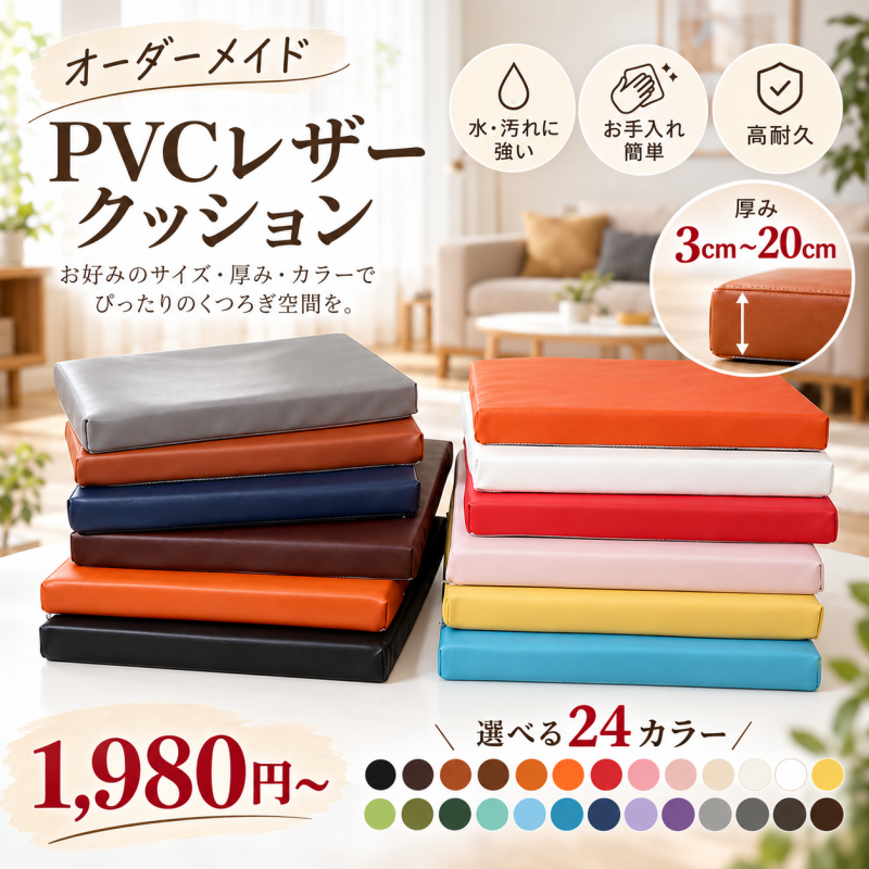 オーダーメイド クッション 1,980円～ サイズ指定可 PVCレザー　座布団 ベンチクッション 低反発＋高反発 洗えるカバー 椅子 ソファ用椅子 カバー取り外し可能 無地 洗える リビング ダイニング ソファクッション 高反発