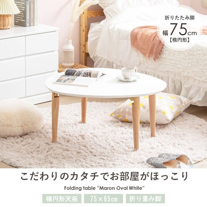 テーブル 折りたたみ マロン 楕円形 ホワイト IMT-82 幅75 奥行65 ロー 楕円 オーバル センター ちゃぶ台 木製 おしゃれ かわいい 白 北欧 韓国 一人暮らし 岩附