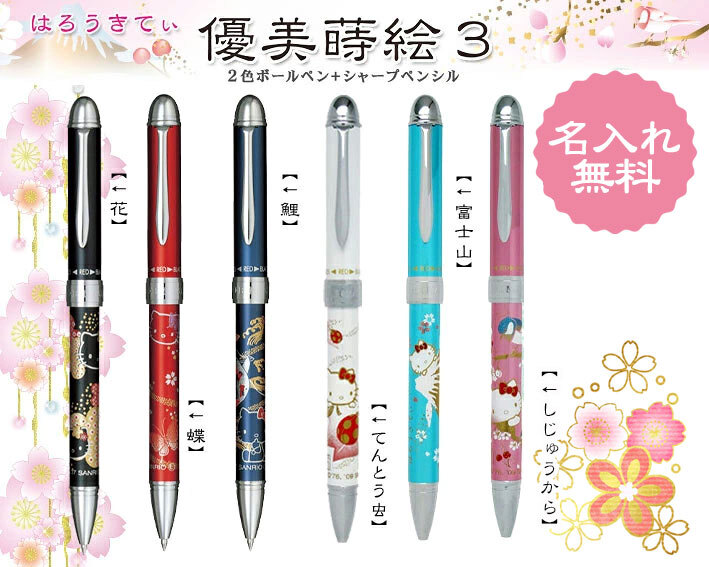 はろうきてぃ 彫刻名入れ複合ペン（優美蒔絵3 | SAILOR）【無料ラッピング／替え芯プレゼント！】母 感謝 ハローキティ キティちゃん 複数購入可 おそろい 選べるデザイン おしゃれ 可愛い 和風 特別 世界で一つ 誕生日 記念日 友達 祖母 義母 妻 お礼 キャラクター 古稀 喜寿 傘寿 米寿 還暦