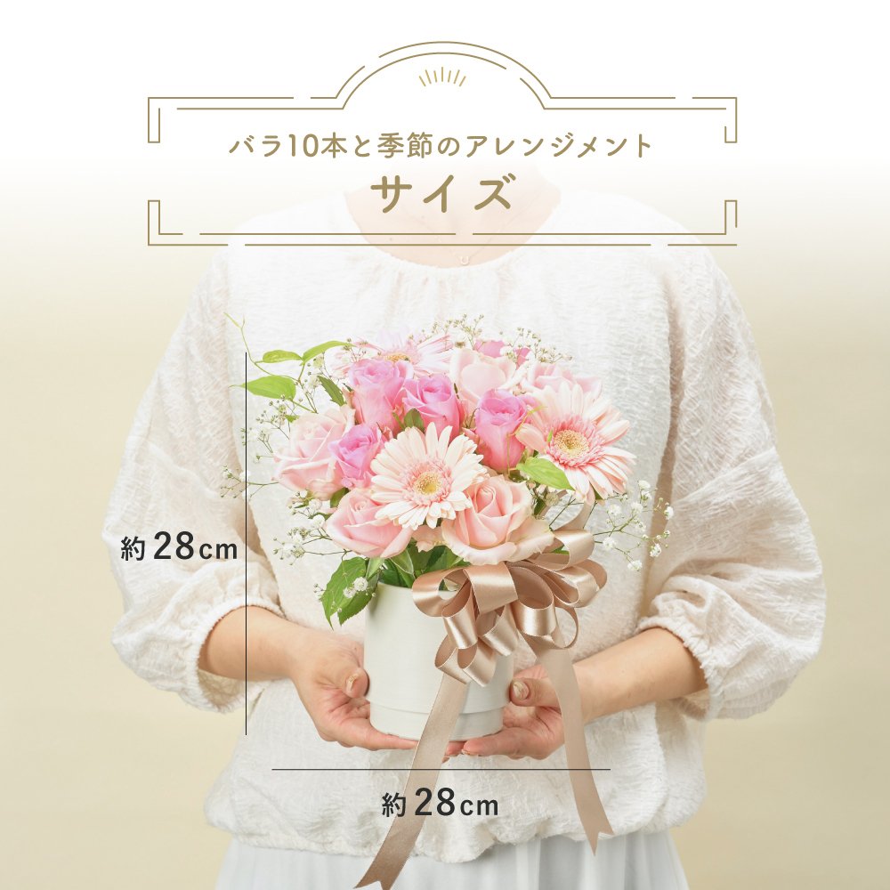 バラ10本と季節花のお祝いアレンジメント  生花 花市場から直送 アレンジメント 豪華 バラ ガーベラ カーネーション　ひまわり  季節限定　お祝い お誕生日 かわいい おしゃれ ギフト プレゼント 即日発送 手提げ付けられます メッセージカード無料